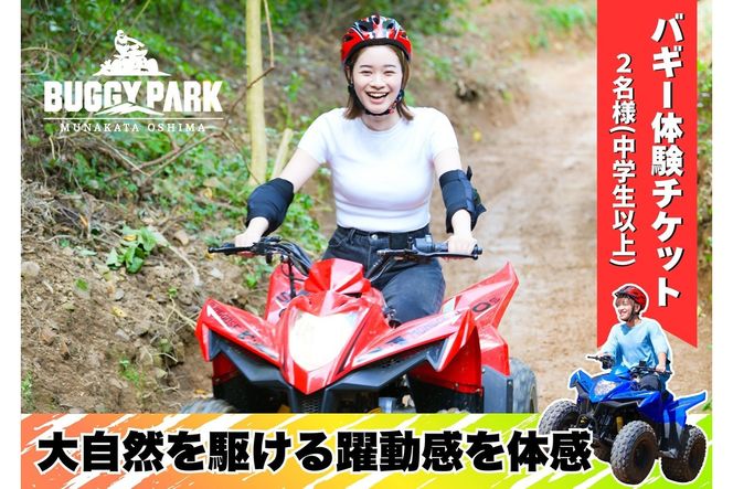 Bravo！バギーワクワクプラン 2名様ご利用チケット【宗像大島リゾート】_HA1885