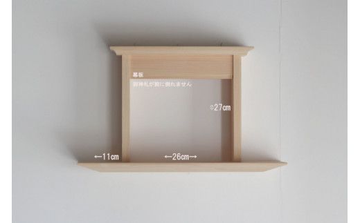 檜の神棚 お宮一体型 壁用 ー取り付けやすい工夫をしておりますー
