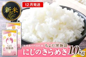 2026年12月発送【令和8年度産】群馬県千代田町産 にじのきらめき 10kg(5kg×2袋) (精米) 群馬県 千代田町