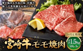 【3ヶ月定期便】＜宮崎牛モモ焼肉 500g（1パック：500g×3回）＞ お申込みの翌月下旬頃に第一回目発送（12月は中旬頃） 牛肉 お肉 肉 和牛 新生活応援 卒業祝い 就職祝い 入学 卒業 お花見 引越し【c1358_mc_x2】