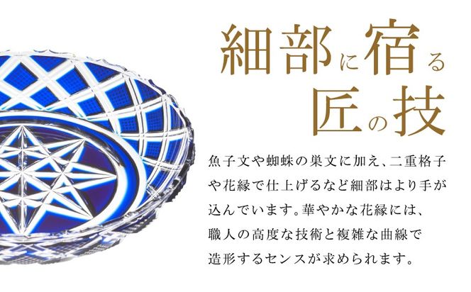 ＜選べる＞島津薩摩切子 中皿 C-60　K010-053_SKU