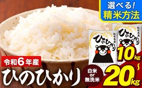  新米 令和6年産 ひのひかり 選べる精米方法 白米 or 無洗米 5kg ～ 20kg 《7-14営業日以内に出荷予定(土日祝除く)》  熊本県産 米 精米 ひの 熊本県 大津町---oz_hn6_wx_24_11000_5kg_h---