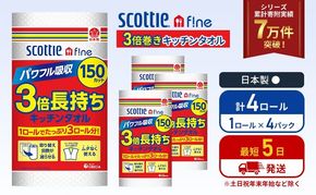 キッチンペーパー 4パック入 キッチンタオル スコッティ ファイン 1 ロール 3倍 150カット