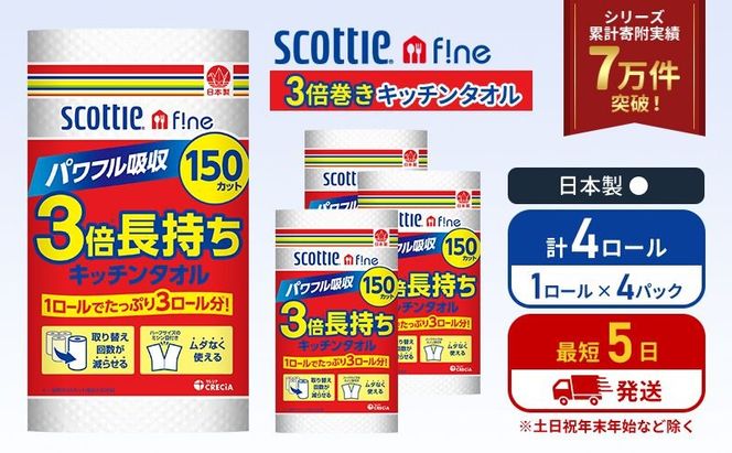 キッチンペーパー 4パック入 キッチンタオル スコッティ ファイン 1 ロール 3倍 150カット