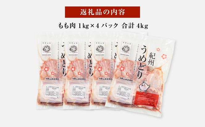 紀州うめどり もも肉 1kg × 4パック 合計 約4000g セット 冷凍 鶏肉 鶏 地鶏 肉   EQ07