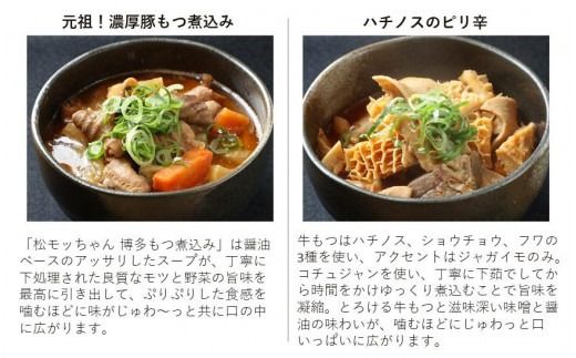 極上もつ煮込み　松モッちゃん６種類×１セット(冷凍）