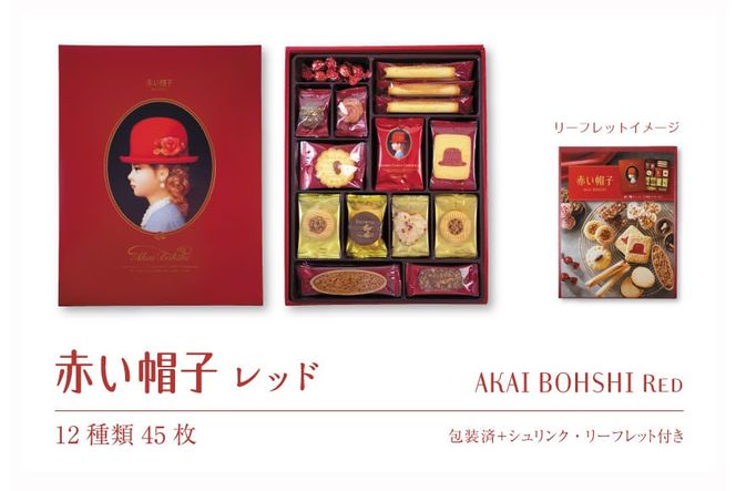 お菓子 赤い帽子 レッド 12種45個入（紙箱）5箱セット [株式会社ちぼりスイーツファクトリー 山梨県 韮崎市 20742622] 菓子 クッキー 洋菓子 詰め合わせ セット 個包装 アソート スイーツ 焼き菓子