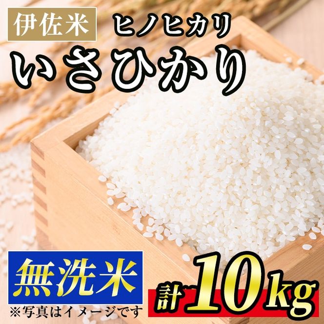 A6-02 いさひかり無洗米(5kg×2袋・計10kg) とがずに炊ける！一穂一穂大切に育てた自慢の伊佐産ヒノヒカリ お米 米 白米 精米 伊佐米 ご飯 ヒノヒカリ 無洗米【JA北さつま】