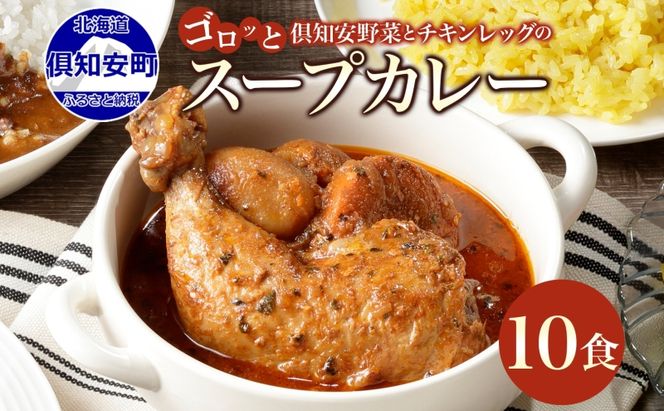 倶知安 チキンレッグスープカレー 計10個 中辛 北海道 レトルト 食品 チキンカレー スープカレー 野菜 じゃがいも 鶏 チキン お取り寄せ グルメ スパイシー 