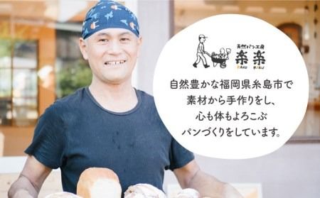 【全6回定期便】身体がよろこぶパンセット（卵・乳製品不使用）【天然パン工房楽楽】 《糸島》【いとしまごころ】[AVC006] パン 国産 詰め合わせ セット 卵 乳製品 不使用 冷凍 特別栽培 パン パンぱん パンブラン パントースト パンブレッド パン国産 パン詰め合わせ パンセット パン卵不使用 パン乳製品不使用 パン冷凍 パン特別栽培 パン小麦