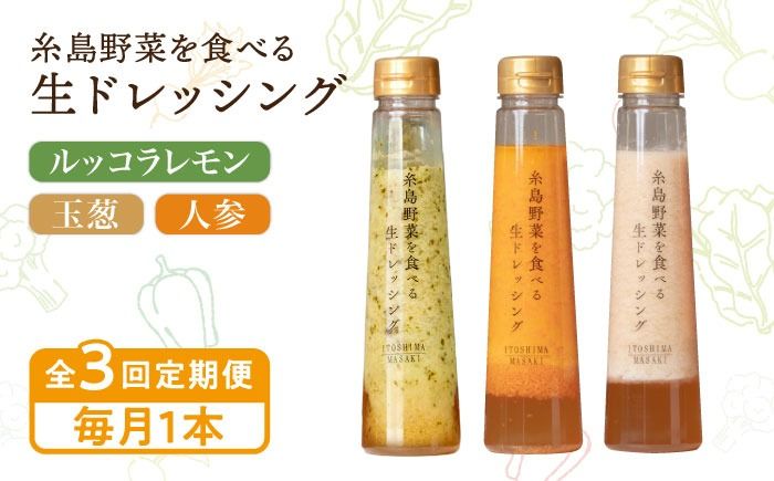 [全3回定期便][毎月1本ずつお届け]糸島野菜を食べる生ドレッシング 1本 × 3種 お試し 定期便 ( 人参 / 玉葱 / ルッコラレモン ) 糸島市 / 糸島正キ [AQA035] ドレッシング 定期便 ギフト 無添加 人気 贈り物 お土産 人参 玉ねぎ