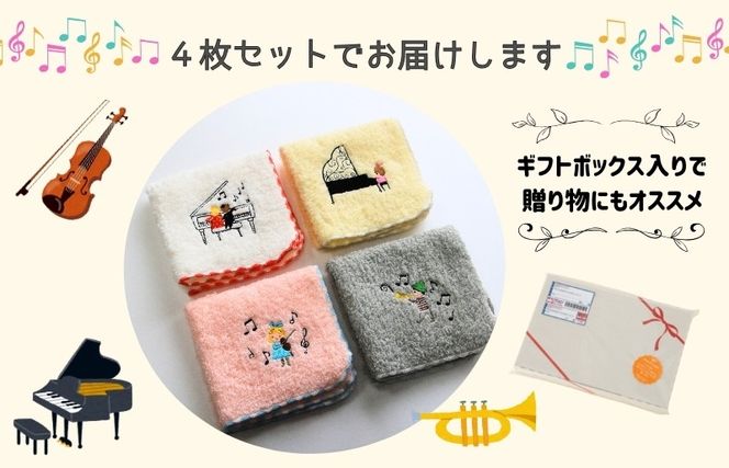 010B1876 【Shinzi Katoh × 金野タオル】『ポワポワチック：ミュージック』タオルハンカチ 4枚セット