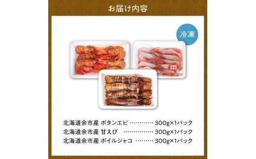 【獲れたての味！】ボタンエビ300g・甘エビ300g・ボイルシャコ300g 3種セット 獲れたて急速冷凍 北海道余市近海 海鮮 海の幸 超低温冷凍 鮮度抜群 刺身用  食べ比べ 詰め合わせ_Y022-0028