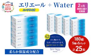 定期便 2ヵ月連続お届け エリエール ハーフサイズ 収納に便利 コンパクト 【少量5パック】 エリエール ＋Water 180組 5箱 5パック 計25箱 ティッシュペーパー 箱 やわらか 保湿成分配合 防災 常備品