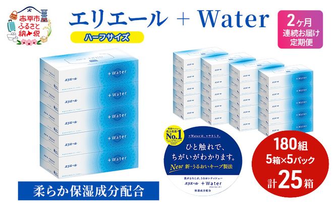 定期便 2ヵ月連続お届け エリエール ハーフサイズ 収納に便利 コンパクト 【少量5パック】 エリエール ＋Water 180組 5箱 5パック 計25箱 ティッシュペーパー 箱 やわらか 保湿成分配合 防災 常備品