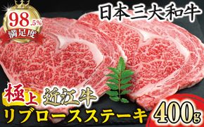 極上近江牛リブロースステーキ(400g)【CB28W】