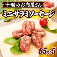 十勝のお肉屋さん ミニサラミソーセージ 85g×5パック ［うらがみミート］ 保存料不使用【 サラミ 肉 豚 国産 惣菜 おつまみ 料理 燻製 加工品 北海道 十勝 幕別 】