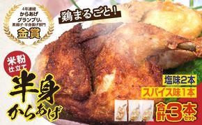 半身からあげ3本セット(塩味×2本 スパイス味×1本) 半身からあげ からあげ 唐揚げ 塩 しお スパイス 鶏肉 鶏 とり とりにく おつまみ おかず 晩ご飯 惣菜 国産 金賞 ジューシー 冷凍 冷凍食品