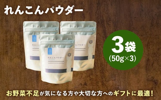 れんこんパウダー 3袋 セット レンコン お菓子 野菜 愛西市 / 一般社団法人あいちママクリエーションズ[AECI003]