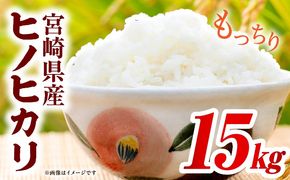 宮崎県産米 ヒノヒカリ 15kg（10kg+5kg）