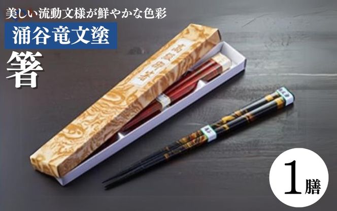 涌谷竜文塗箸 1膳 / 国産 日本製 お箸 天然木 漆塗 漆器 伝統 伝統工芸 【wakuyakousya002】