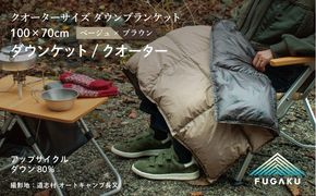 【FUGAKU】DOWNKET／HALF 100×70cm ダウンケット／クオーター ベージュ　JC104