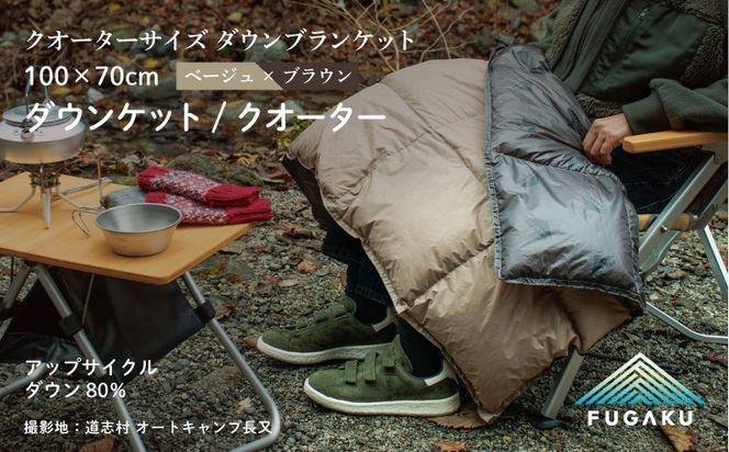 【FUGAKU】DOWNKET／HALF 100×70cm ダウンケット／クオーター ベージュ　JC104