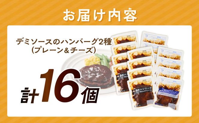 【A6-030】デミソースのハンバーグ2種セット（プレーン8個＆チーズ8個）計16個