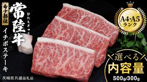 ＼ 選べる内容量 ／【常陸牛】 イチボステーキ 300g （ 2～3枚 ） 500g （ 3～5枚 ） ( 茨城県共通返礼品 ) イチボ ステーキ 国産 肉 お肉 A4ランク A5ランク ブランド牛 霜降り 赤身 ギフト 贈り物 お祝い 贈答 牛肉 焼肉 焼き肉 バーベキュー BBQ
