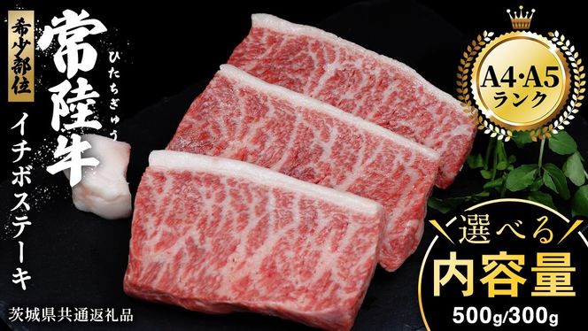 ＼ 選べる内容量 ／【常陸牛】 イチボステーキ 300g （ 2～3枚 ） 500g （ 3～5枚 ） ( 茨城県共通返礼品 ) イチボ ステーキ 国産 肉 お肉 A4ランク A5ランク ブランド牛 霜降り 赤身 ギフト 贈り物 お祝い 贈答 牛肉 焼肉 焼き肉 バーベキュー BBQ