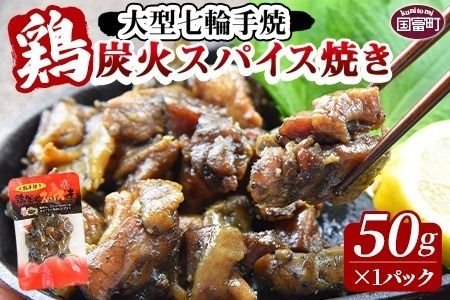 [大型七輪手焼 鶏炭火スパイス焼(50g×1パック)]2024年12月に順次出荷[ 肉 鶏 鶏肉 炭火焼 炭火焼き 国産 国産鶏肉 常温 常温鶏肉 鶏肉おかず 鶏肉おつまみ 国産炭火焼き 常温炭火焼き 炭火焼きおかず 炭火焼きおつまみ 焼き鳥 にんにく スパイシー 惣菜 お試し ][a0544_ty-dec]