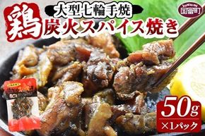 ＜大型七輪手焼 鶏炭火スパイス焼(50g×1パック)＞2024年12月に順次出荷【 肉 鶏 鶏肉 炭火焼 炭火焼き 国産 国産鶏肉 常温 常温鶏肉 鶏肉おかず 鶏肉おつまみ 国産炭火焼き 常温炭火焼き 炭火焼きおかず 炭火焼きおつまみ 焼き鳥 にんにく スパイシー 惣菜 お試し 】【a0544_ty-dec】