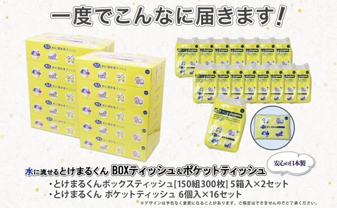 水に流せる ポケット 96個 & ティッシュ 10箱 セット  北海道 倶知安町 とけまるくん 厚手 生活応援