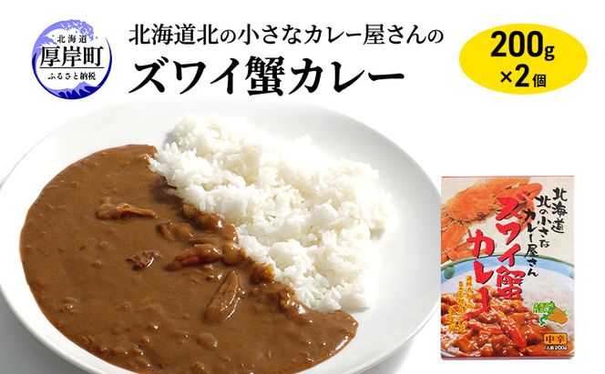 北海道北の小さなカレー屋さんの蟹カレー ズワイ蟹カレー×2個 レトルトカレー レトルト食品 加工品
