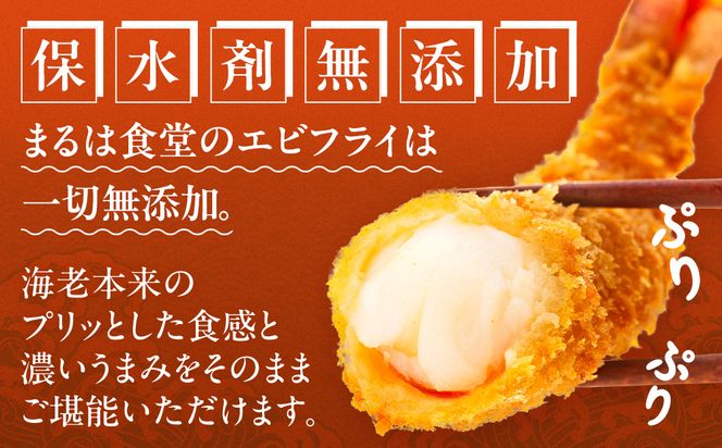 訳あり エビフライ25本セット 冷凍 海老 えび 簡単 大きい 惣菜 お弁当 おかず おつまみ 揚げるだけ セット まるは食堂 愛知県 南知多町 南知多名産認定品