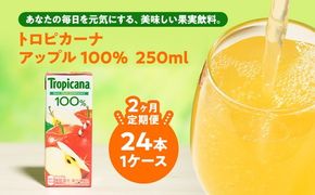 【定期便2ヶ月】トロピカーナ 100％ アップル 250ml LLスリム×24本 ※離島への配送不可