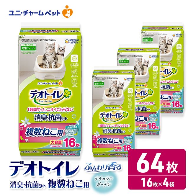 ユニ・チャーム ペットシーツ [ デオトイレ 複数ねこ用 消臭・抗菌シート ガーデン 16枚×4 ]