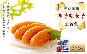 千両華味 無着色 辛子明太子 375g 明太子 めんたいこ からしめんたいこ 魚介 魚卵 ご飯 おかず 太宰府市