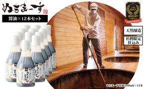 沖縄の海塩「ぬちまーす」仕込み「ぬちまーす醤油」×12本セット