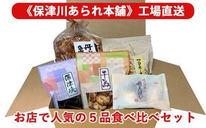 《保津川あられ本舗》工場直送！お店で人気の5品食べ比べセット 《国産 米菓 スイーツ お菓子 ギフト 手土産 詰合せ マヨネーズ おかき 贈り物 おもたせ 人気 おやつ ファミリーサイズ》