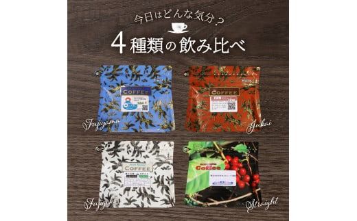 【選べる豆 or 粉】富士山麓ぶれんどコーヒー4種セット 800g(200g×4種)　コーヒー コーヒー豆 富士山麓ぶれんど 200g ふじやまぶれんど 樹海ぶれんど マイルド 山梨 富士吉田