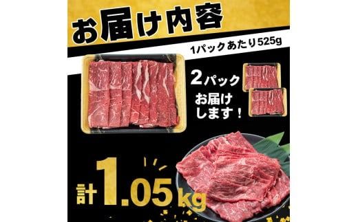 【入金確認後、2週間以内に発送！】鹿児島県産黒毛和牛赤身モモスライス (計1.05kg・525g×2P) a5-264-up-2w