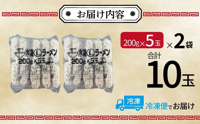 099H4488 冷凍ラーメン 200g×10玉【業務用 時短 簡単調理 冷凍 麺 中華 鍋 らーめん】