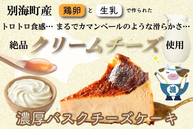 北海道チーズの濃厚バスクチーズケーキ 500g×1個【CM0000007】