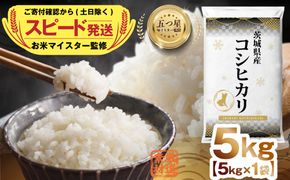 【 スピード配送 】 茨城県産 コシヒカリ5kg 五つ星 お米マイスター 監修 コシヒカリ こしひかり 国産 こめ コメ 米 精米 人気 美味しい ランキング ふるさと納税 返礼品 [DW26-NT]