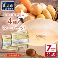 《7営業日以内に発送》大地と海の恵み北海道スープ 4種セット×2袋 計8袋セット ( スープ たまねぎ オニオン じゃがいも じゃがバタ ごぼう ほたて 帆立 野菜 小分け )【125-0062】