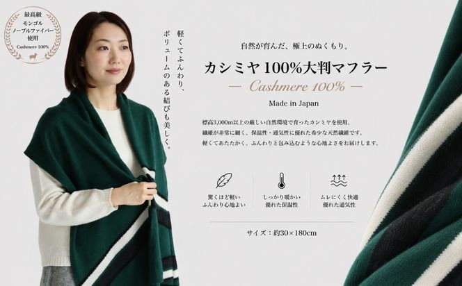 G3332 『Noble Fibre』100％カシミヤ・マフラー 緑インターシャ【高級 カシミア おしゃれ ファッション 防寒 かしみあ】