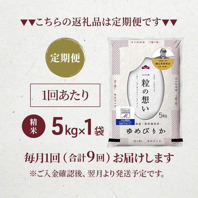 【 2026年産米 新米 予約 】9ヵ月連続お届け 銀山米研究会のお米＜ゆめぴりか＞5kg（5kg×1袋） ご飯 ライス 白米 精米 ブランド米 おにぎり お弁当 北海道産 産地直送 時短 ごはん [株式会社 松原米穀]