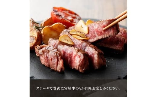 宮崎牛　ヒレステーキ２枚　計300g 【 肉 牛肉 国産 宮崎県産 黒毛和牛 ステーキ ヒレ 和牛 4等級 A4ランク 】 [D11108]