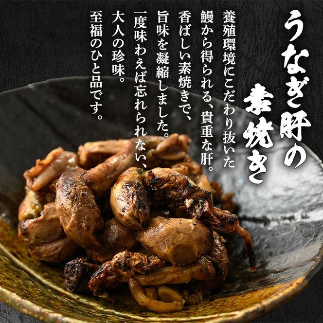 【11028】東串良町のうなぎ肝の素焼き(計500g・100g×5P)うなぎ 高級 ウナギ 鰻 国産 鹿児島 ふるさと 人気【アクアおおすみ】